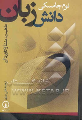 دانش زبان: ماهیت، منشا و کاربرد آن