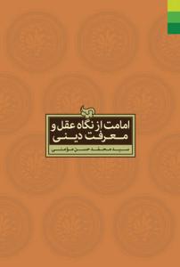 امامت از نگاه عقل و معرفت دینی