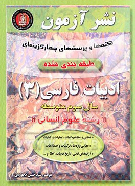 نکته‌ها و پرسشهای چهارگزینه‌ای گام به گام ادبیات فارسی (3) سال سوم دبیرستان (رشته علوم انسانی