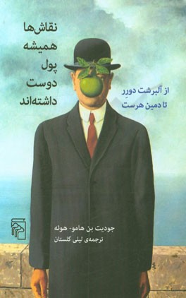 نقاش‌ها همیشه پول دوست داشته‌اند