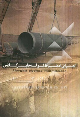 اجرای خطوط لوله فایبرگلاس