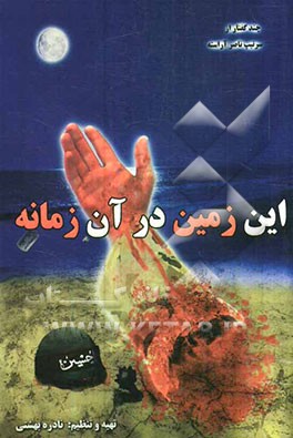 این زمین در آن زمانه