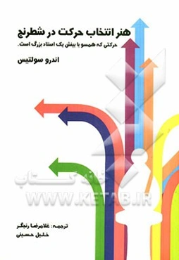 هنر انتخاب حرکت در شطرنج (حرکتی که همسو با بینش یک استاد بزرگ است)