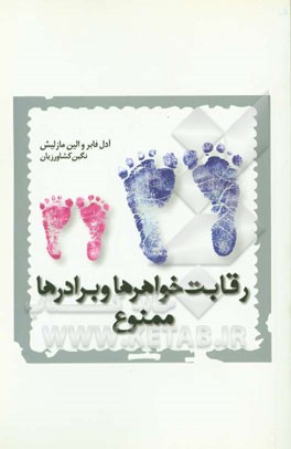 رقابت خواهرها و برادرها ممنوع