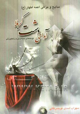 آوای دشت کربلا (مدایح و مصایب اهل بیت)