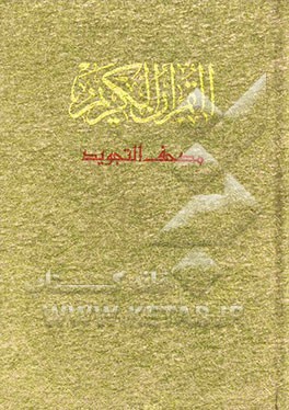 القرآن الکریم