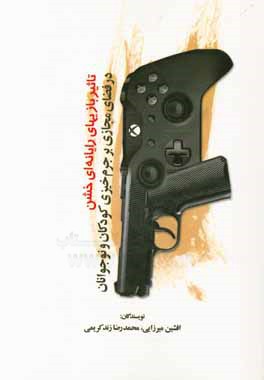 تاثیر بازیهای رایانه‌ای خشن در فضای مجازی بر جرم‌خیزی کودکان و نوجوانان