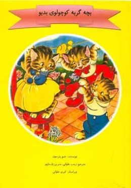 بچه گربه کوچولوی بدبو