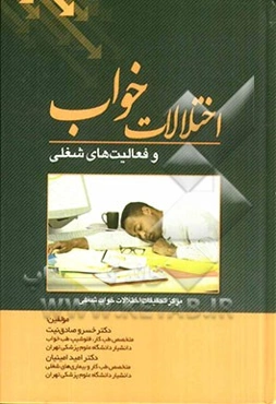 اختلالات خواب و فعالیت‌های شغلی