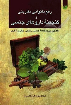 رفع ناتوانی مقاربتی و گنجینه داروهای جنسی: مفصل‌ترین دارونامه جنسی، زیبایی، چاقی و لاغری