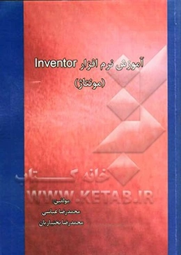 آموزش نرم‌افزار Inventor (مونتاژ)