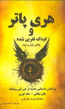 هری پاتر و کودک نفرین شده