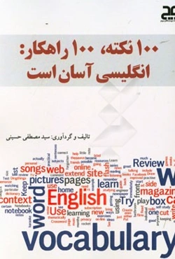 صد نکته، صد راهکار: انگلیسی آسان است
