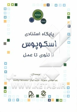 پایگاه استنادی اسکوپوس از تئوری تا عمل