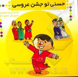 حسنی تو جشن عروسی