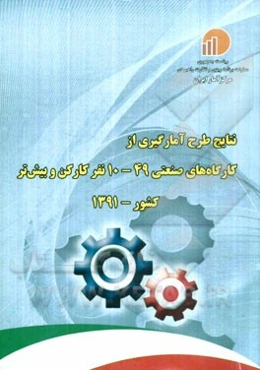 نتایج طرح آمارگیری از کارگاه‌های صنعتی 49 - 10 نفر کارکن و بیش‌تر کشور - 1391