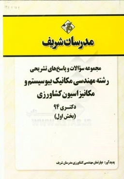 مجموعه سوالات و پاسخ‌های تشریحی رشته مهندسی مکانیک بیوسیستم و مکانیزاسیون کشاورزی دکتری 94 (بخش اول)