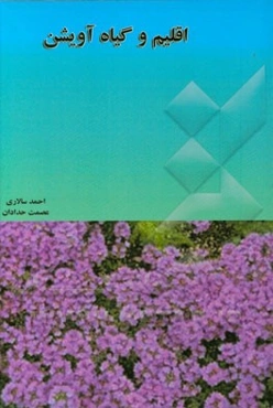 اقلیم و گیاه آویشن