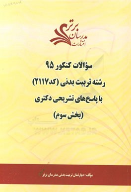 سوالات کنکور 95 رشته تربیت بدنی (کد 2117) با پاسخ تشریحی دکتری (بخش سوم)