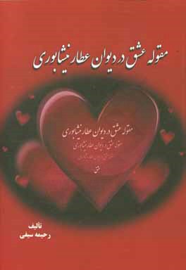 مقوله عشق در دیوان عطار نیشابوری