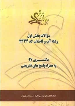 سوالات بخش اول رشته آب و فاضلاب کد 2344  با پاسخ تشریحی دکتری 97