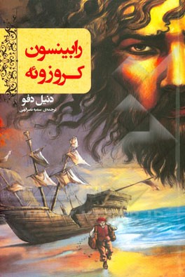 رابینسون کروزوئه