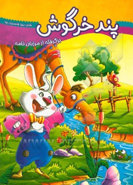 پند خرگوش: برگرفته از مرزبان‌نامه