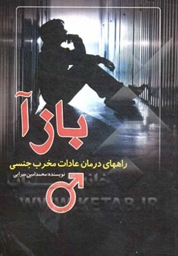 بازآ: راه‌های درمان عادات مخرب جنسی