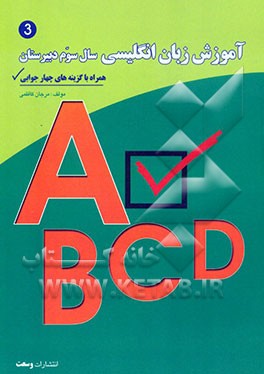 آموزش دستور زبان انگلیسی سال سوم دبیرستان: همراه با گزینه‌های چهارجوابی