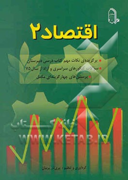 برگزیده‌ای از اقتصاد 2