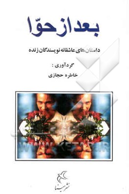 بعد از حوا: مجموعه‌ای از داستان‌های عاشقانه نویسندگان زنده