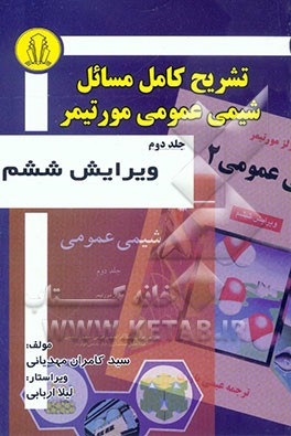 راهنما و مجموعه نکات کتاب شیمی عمومی مورتیمر: شامل پاسخ پرسشها و توضیحات تکمیلی
