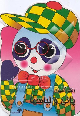 پانی و لباسها