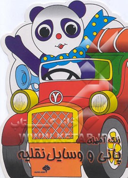 پانی و وسایل نقلیه