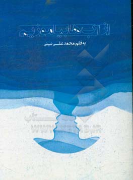 از آب‌ها بیاموزیم