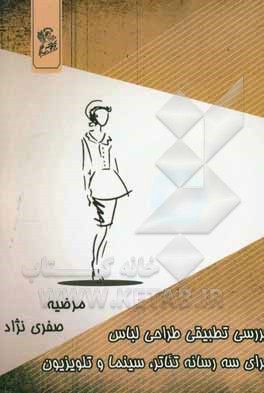 بررسی تطبیقی طراحی لباس برای سه رسانه تئاتر، سینما، تلویزیون