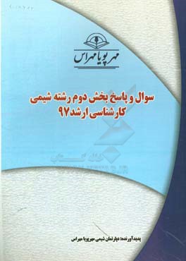 سوال و پاسخ بخش دوم رشته شیمی کارشناسی ارشد 97