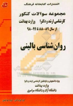 مجموعه سوالات کنکور (کارشناسی ارشد و دکترا) روان‌شناسی بالینی: مجموعه تست‌های کنکور کارشناسی ارشد و دکترا وزارت بهداشت از سال 89-88 تا 99-98 ...