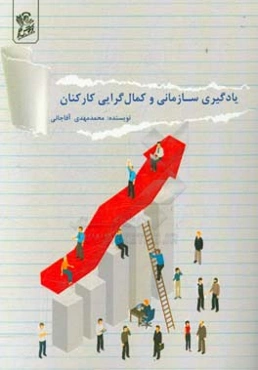 یادگیری سازمانی و کمال‌گرایی کارکنان