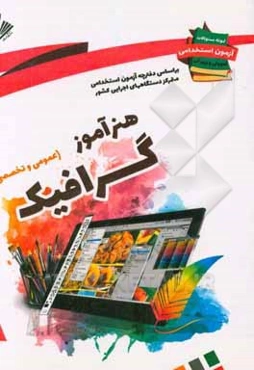 نمونه سوالات آزمونهای استخدامی آموزش و پرورش: هنرآموز گرافیک