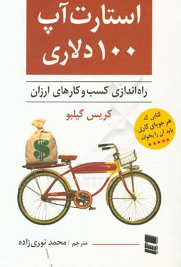 استارت‌آپ 100 دلاری (راه‌اندازی ارزان کسب و کار) برای تامین خود راه تازه‌ای در پیش بگیرید ...