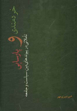 خردمندی و پارسایی: تاملاتی در پیوندهای دین، سیاست و جامعه