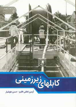 کابل‌های زیرزمینی