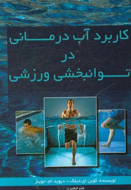 کاربرد آب‌درمانی در توانبخشی ورزشی