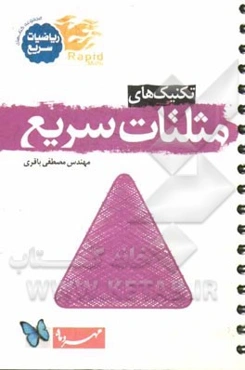 تکنیک‌های مثلثات سریع