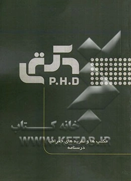 مکتب‌ها و نظریه‌های جغرافیا: درسنامه