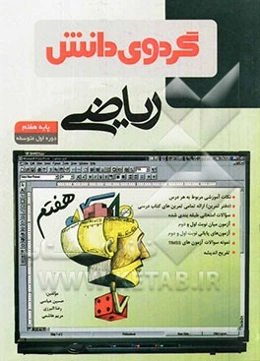 ریاضی پایه هفتم دوره اول متوسطه