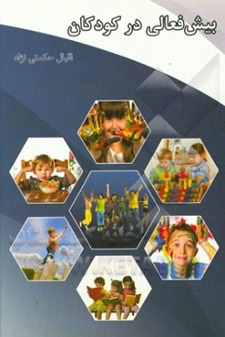 بیش فعالی در کودکان (شناخت، تشخیص و درمان)