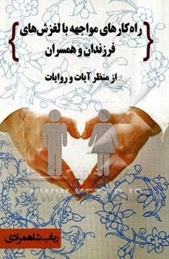 راهکارهای مواجهه با لغزش‌های فرزندان و همسران از منظر آیات و روایات