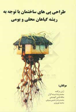طراحی پی‌های ساختمان در انواع خاک‌ها با الهام گرفتن از طبیعت